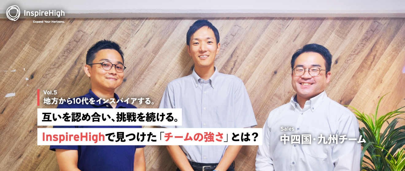 地方から10代をインスパイアする。互いを認め合い、挑戦を続ける。Inspire Highで見つけた「チームの強さ」とは？