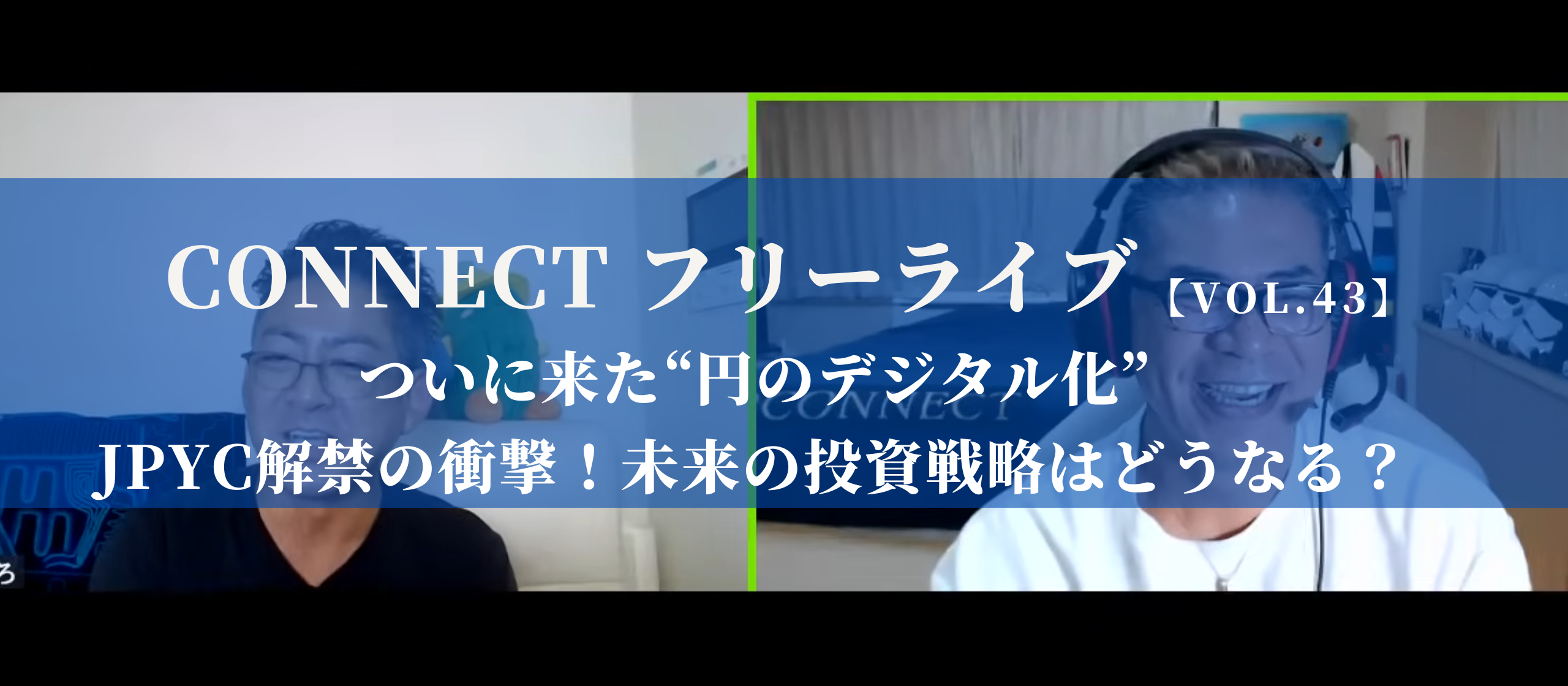 【開催レポート】CONNECTフリーライブVol.43｜ついに来た“円のデジタル化”──JPYC解禁の衝撃！未来の投資戦略はどうなる？〈8/21〉