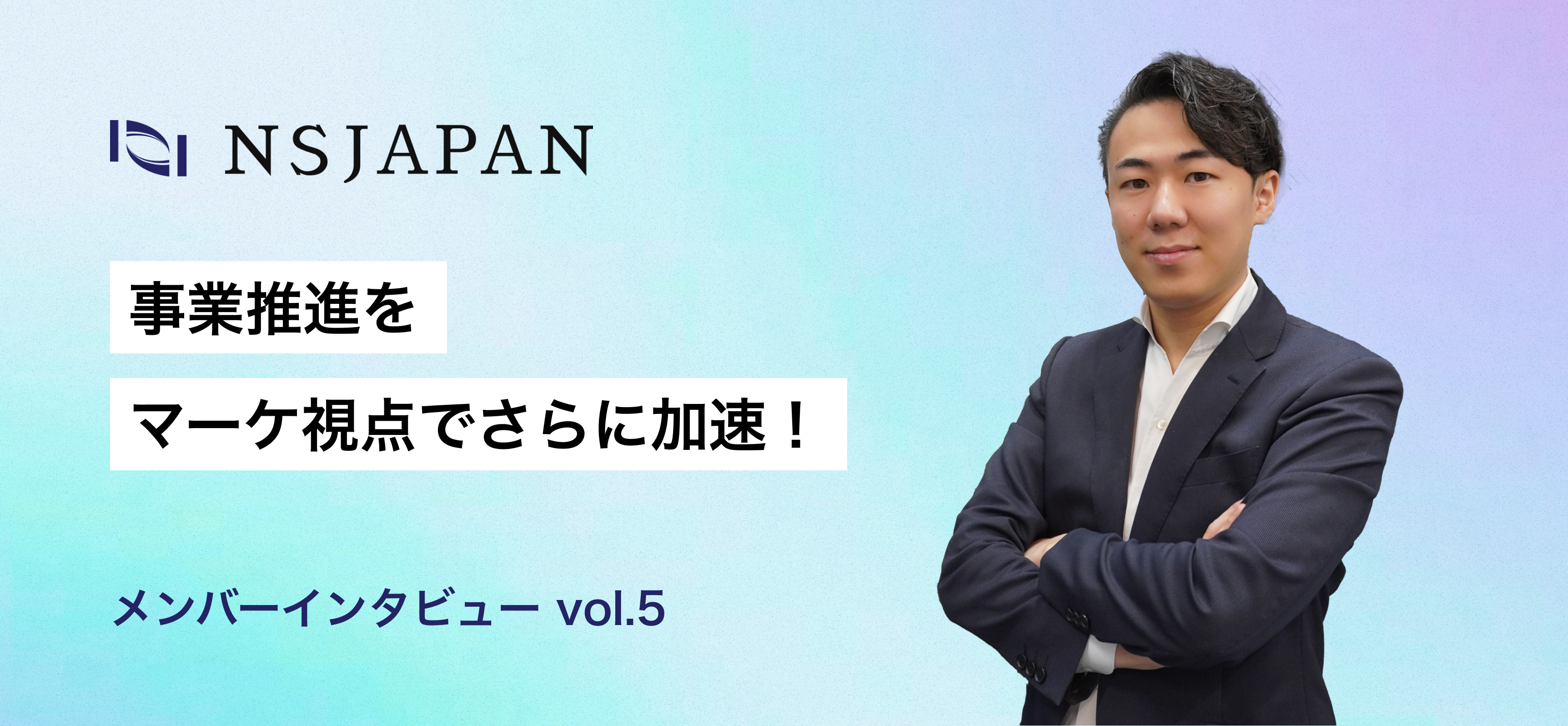 Webマーケティングで事業をスケールさせる〜フリーランスから法人経営者、そしてNSJAPANへ〜