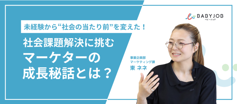 未経験から“社会の当たり前”を変えた！社会課題解決に挑むマーケターの成長秘話とは？