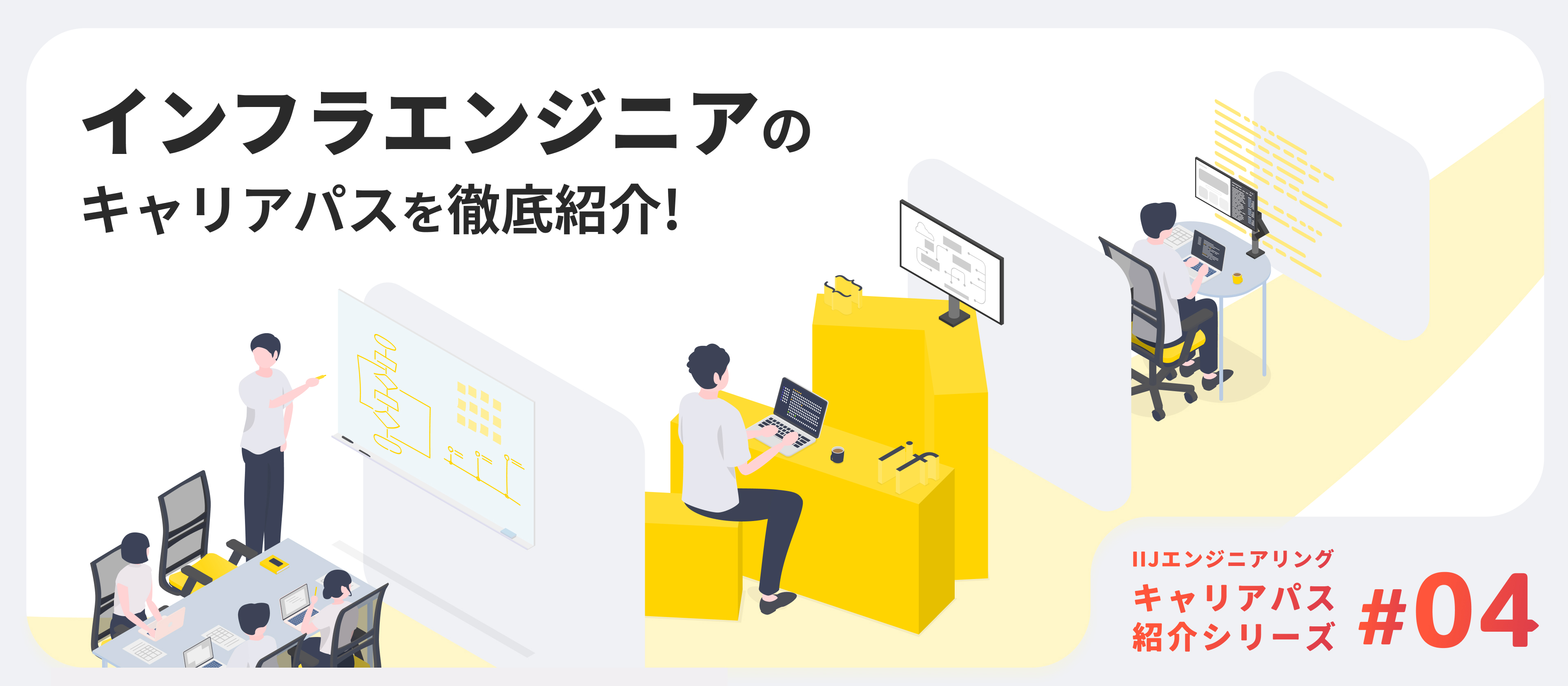 【キャリアパス紹介：インフラエンジニア編】大規模運用の経験を礎に、設計構築・マネジメントへと広がるキャリアとは？