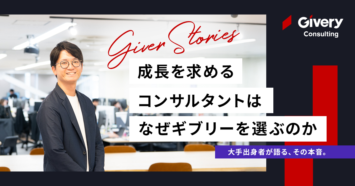成長を求めるコンサルタントは、なぜギブリーを選ぶのか。大手出身者が語る、その本音。