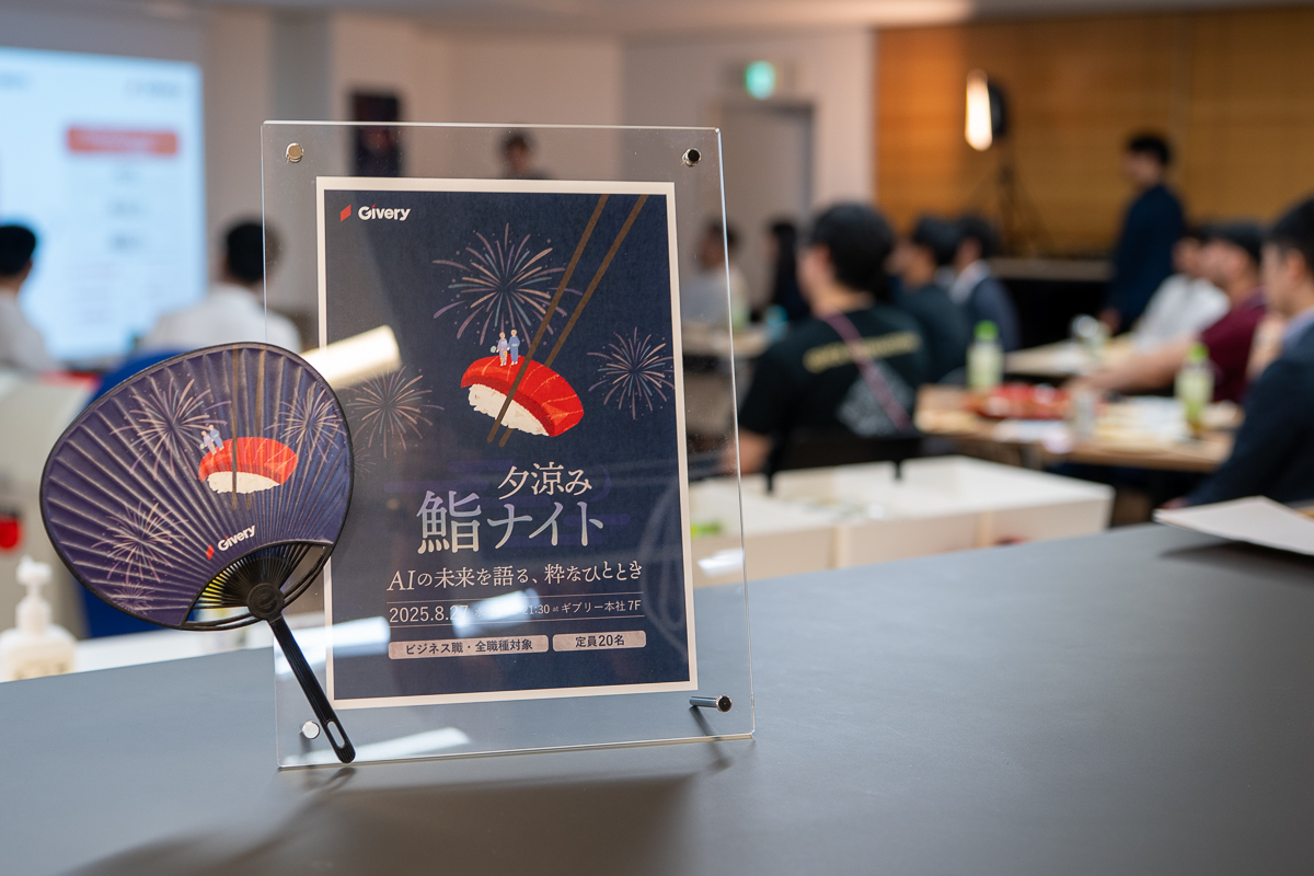 夏の夜、AIの未来を語る粋なひととき。「夕涼み 鮨ナイト」開催レポート！