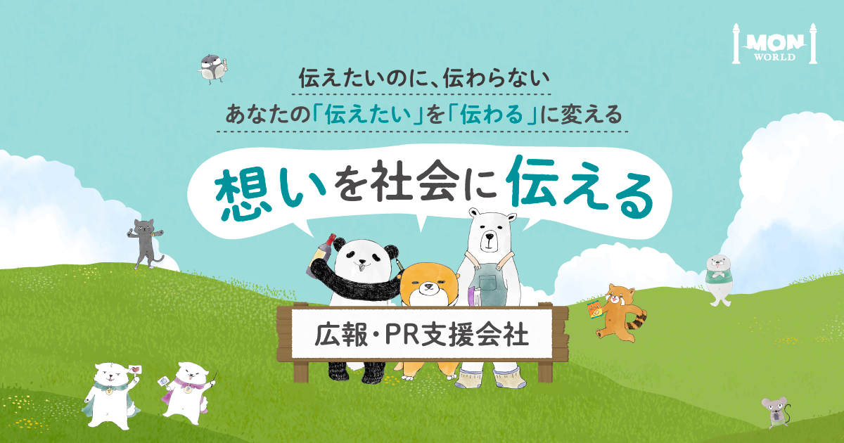 MONWORLDを表す3つの言葉