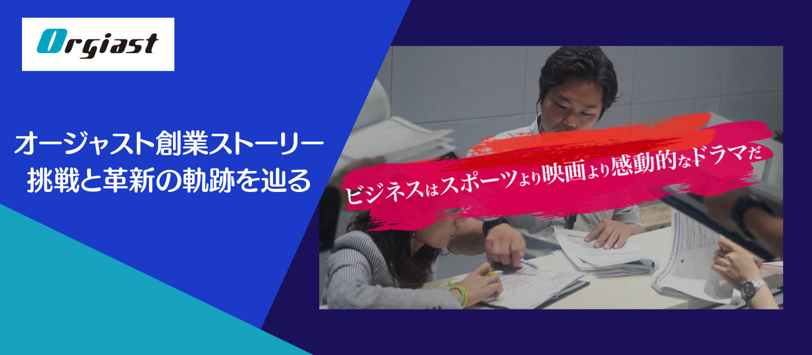 オージャスト創業ストーリー｜挑戦と革新の軌跡を辿る