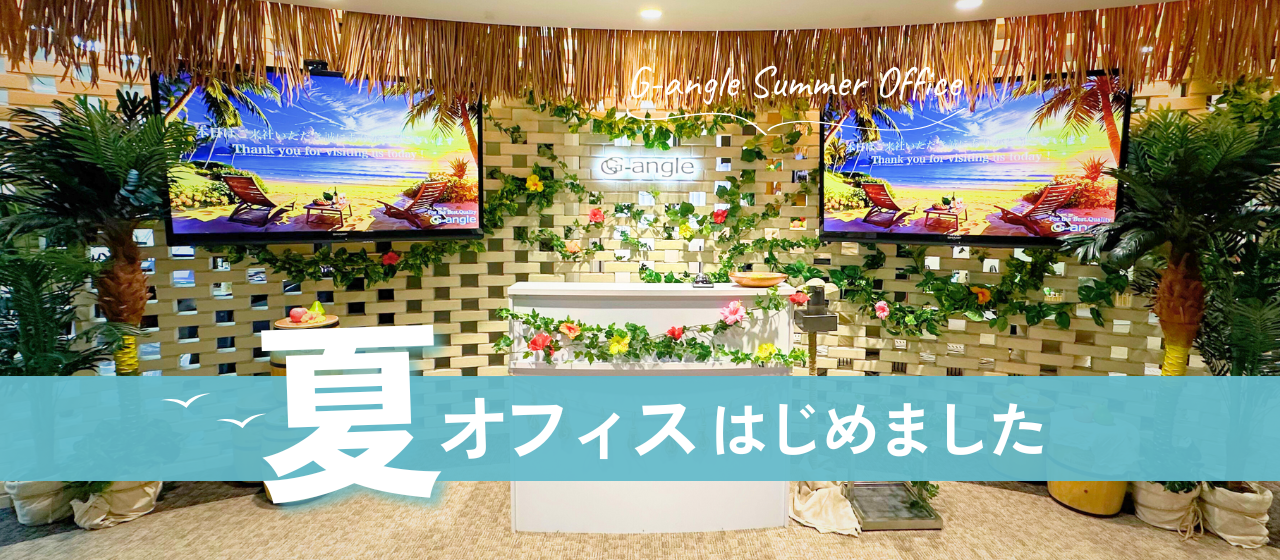 【夏のオフィス】南国リゾートでお出迎え！ジーアングルの夏