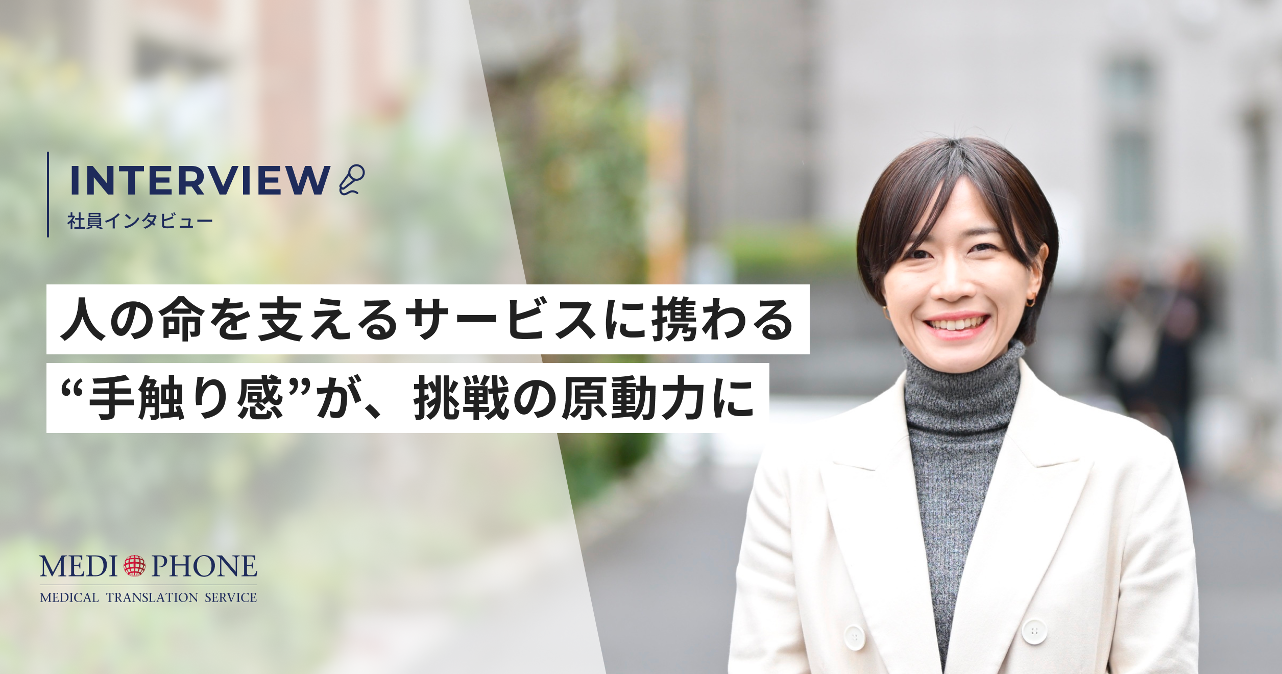 【社員インタビュー】人の命を支えるサービスに携わる“手触り感”が、挑戦の原動力に