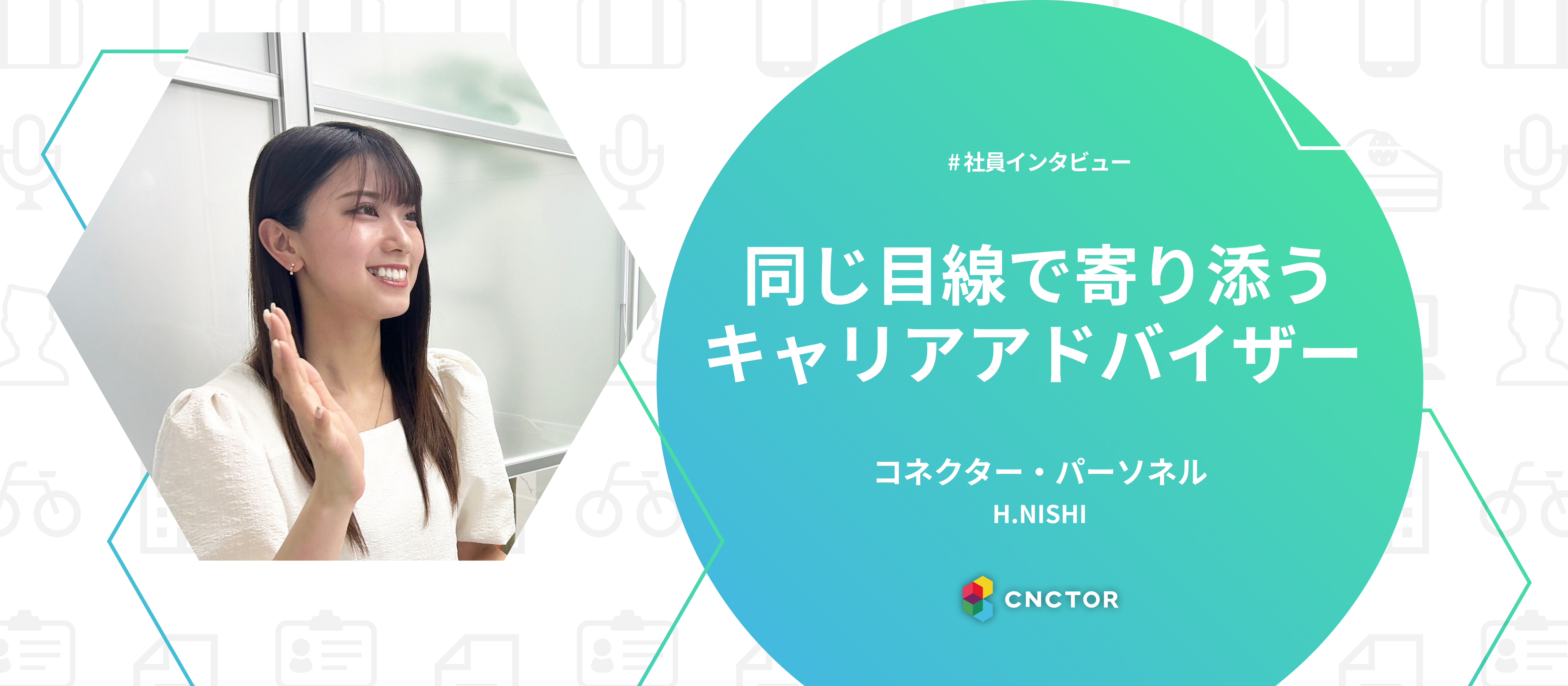 知識ゼロからキャリアアドバイザーへ──挑戦を続け、求職者の背中を押す存在に