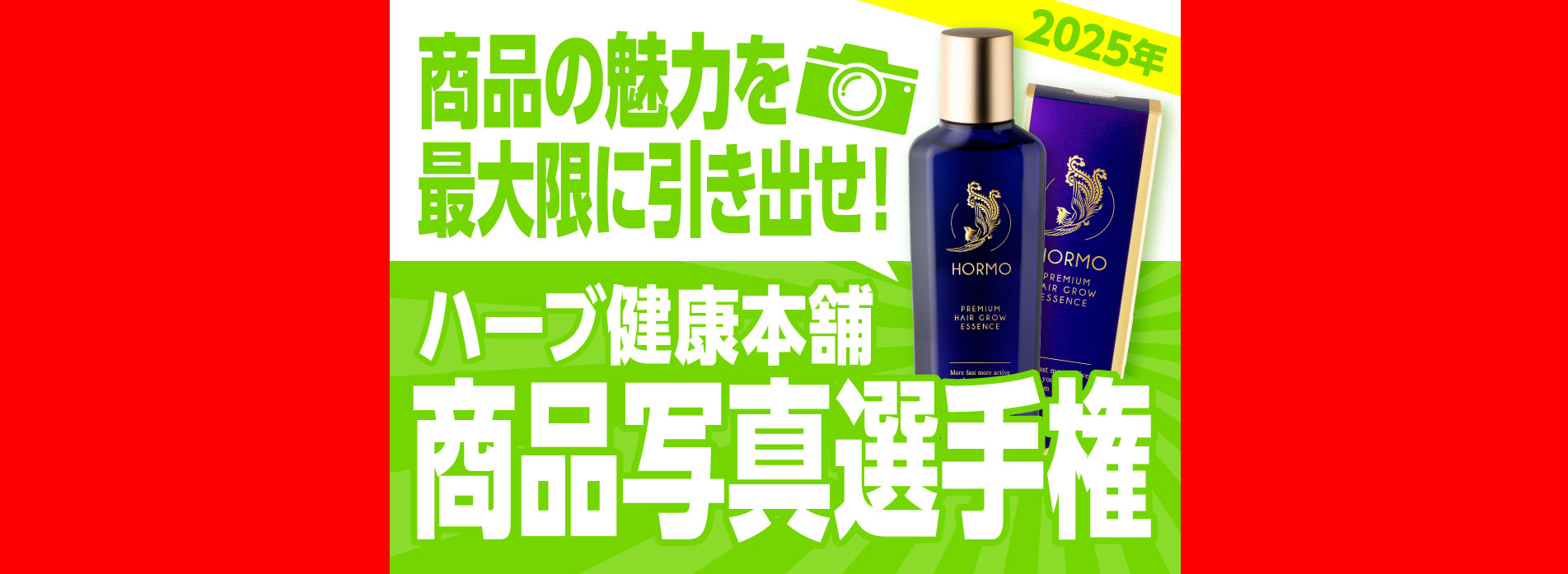 商品の魅力を最大限に引き出せ！ハーブ健康本舗 商品写真選手権 2025