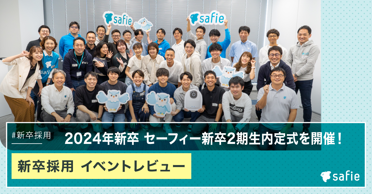 【新卒2期生】セーフィー内定式レビュー