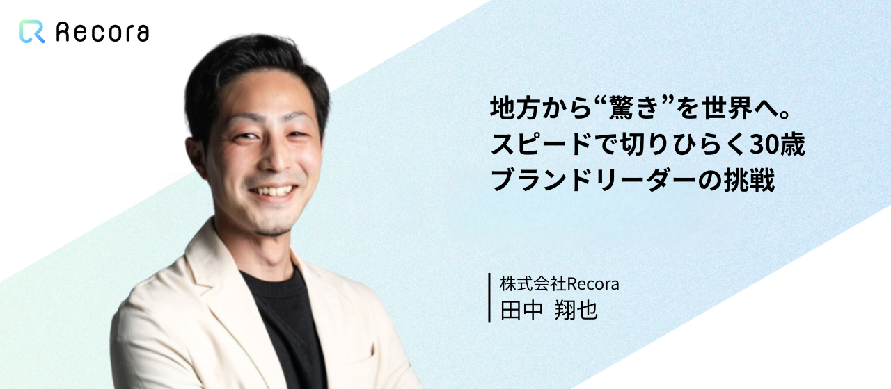 地方から“驚き”を世界へ──スピードで切り拓く30歳ブランドリーダーの挑戦