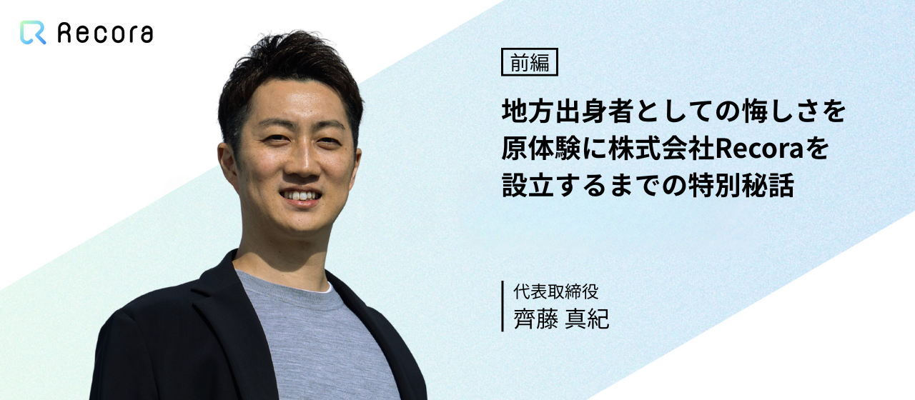 【代表インタビュー前編】学習塾経営からEC会社設立へ。地方出身者としての悔しさを原動力に「チームで勝つ」組織を築くまで。