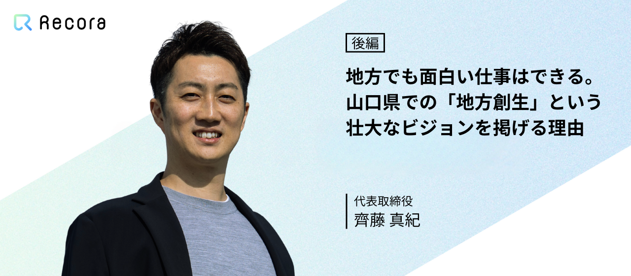 【代表インタビュー後編】愛車を売って資金繰りした創業期。困難を越え「地方創生」という人生をかけたビジョンへ。