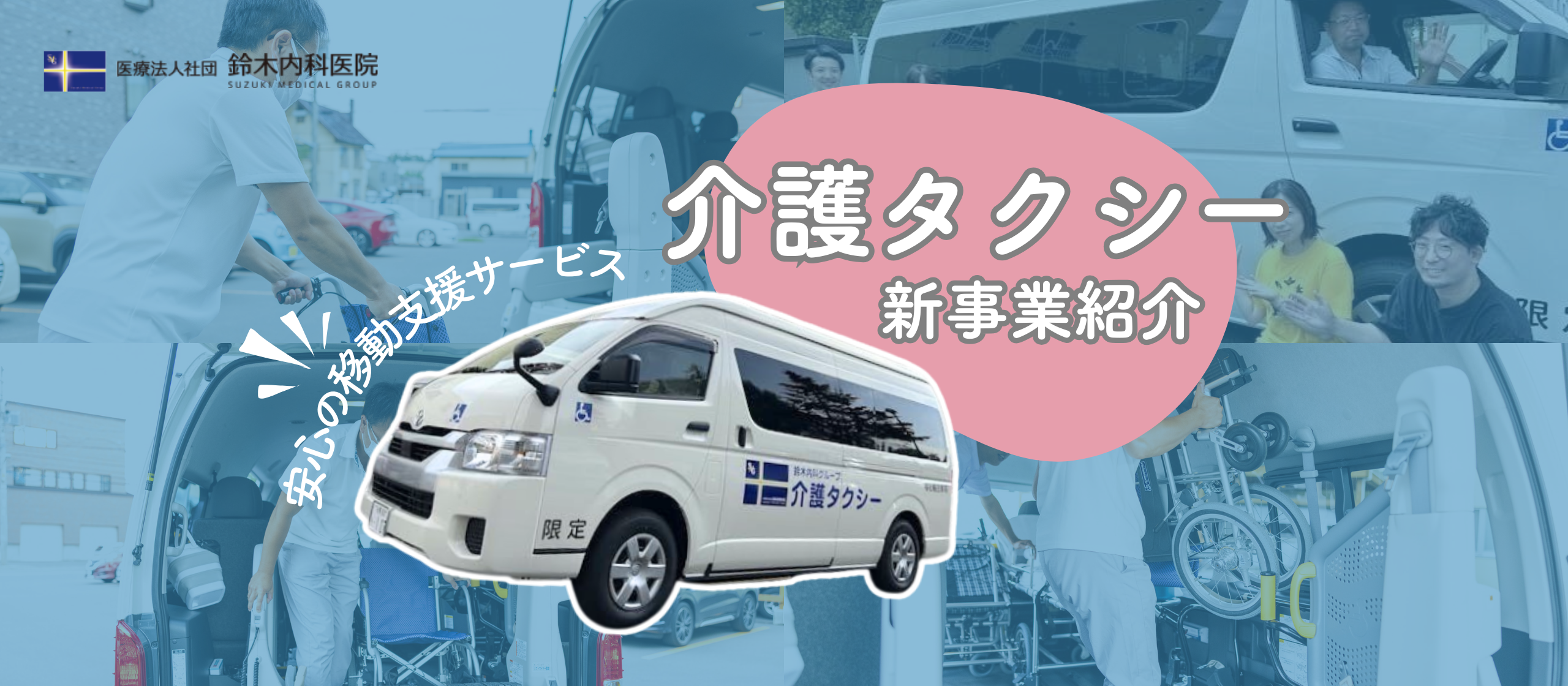 【新サービス紹介】医療従事者も同乗する介護タクシー！鈴木内科医院だからこそできる安心の移動支援サービス