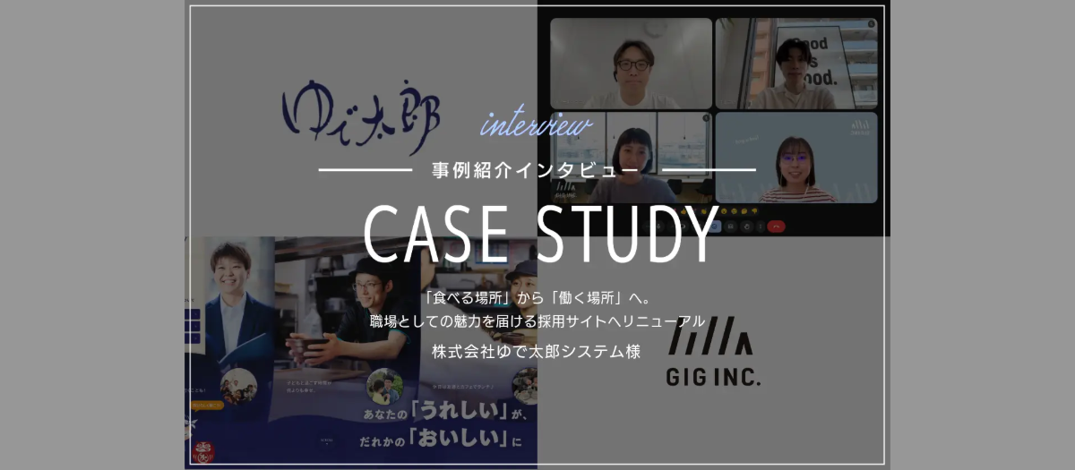 「食べる場所」から「働く場所」へ。職場としての魅力を届ける採用サイトへリニューアル | ゆで太郎システム様