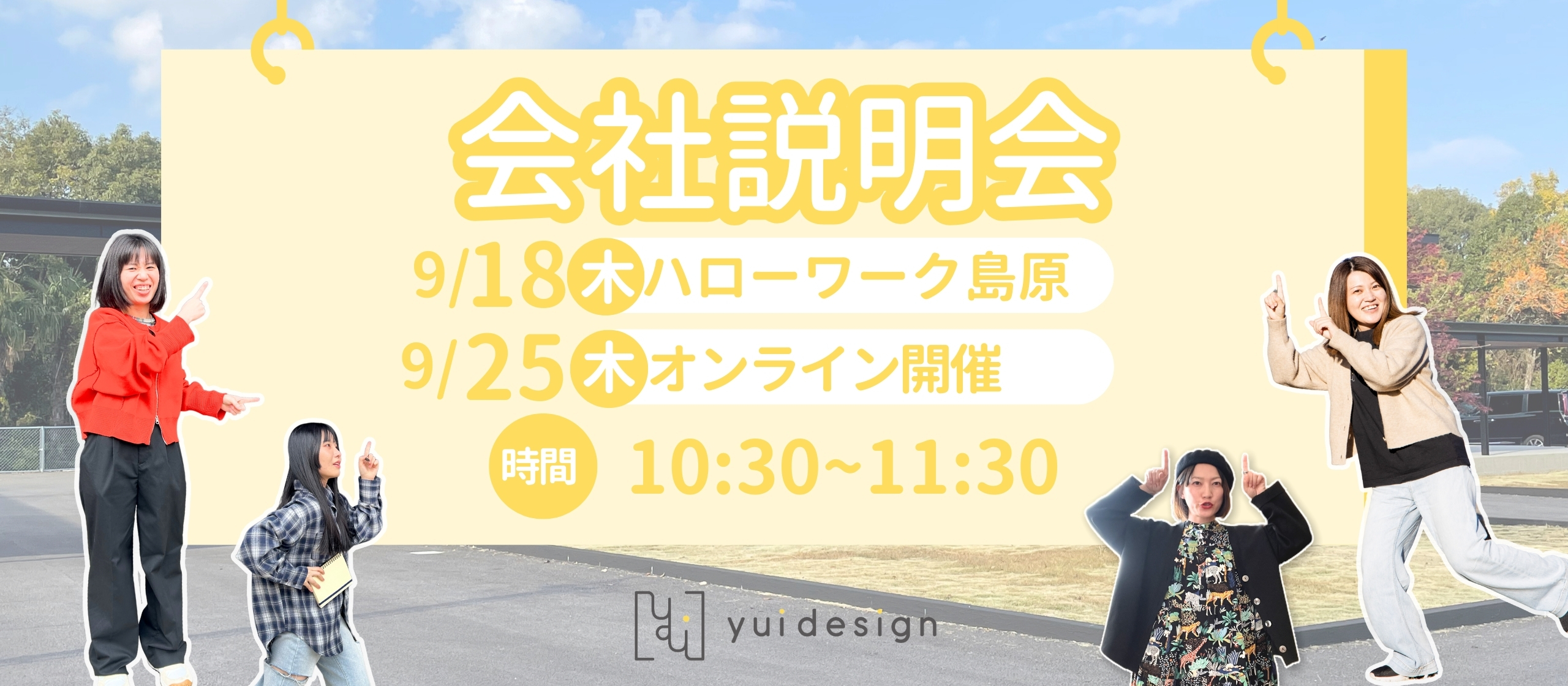 【開催決定】9月18日(木)、25日(木) 会社説明会を行います！