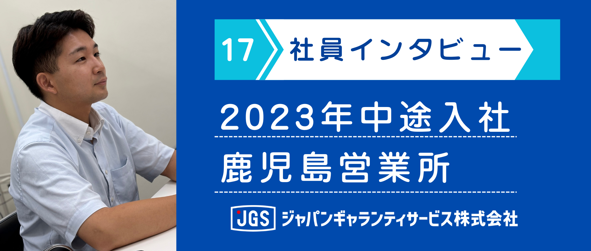 現役社員にインタビュー！ Vol.17　接客業から法人営業へ！鹿児島営業所での未経験からのチャレンジ✨