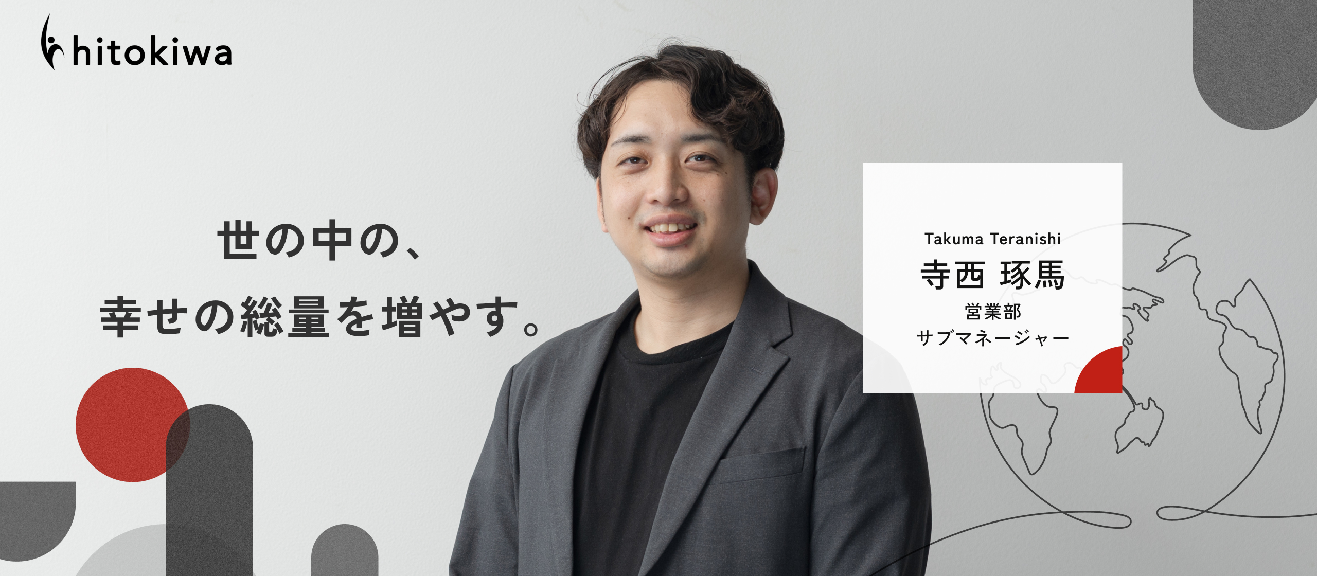 【社員インタビュー】理学療法士から、トップセールスへ。異色の経歴を持つ彼が、国境を越えた「人の可能性」を信じ抜く理由