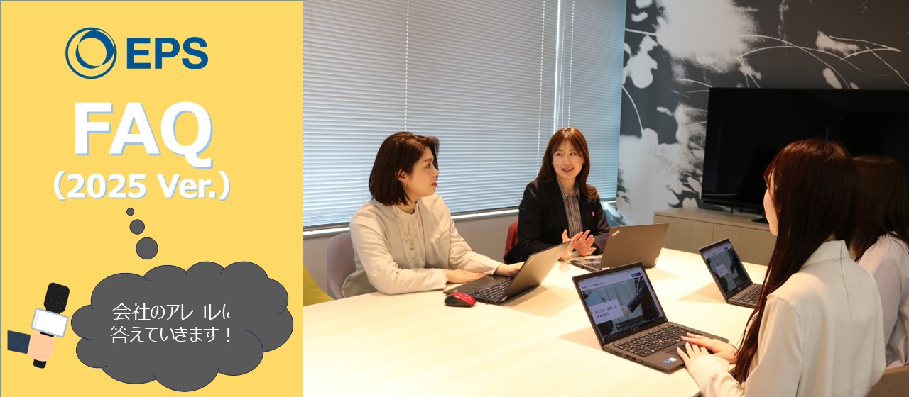 人事・採用担当に突撃インタビュー！みんなが知りたいイーピーエスFAQ！