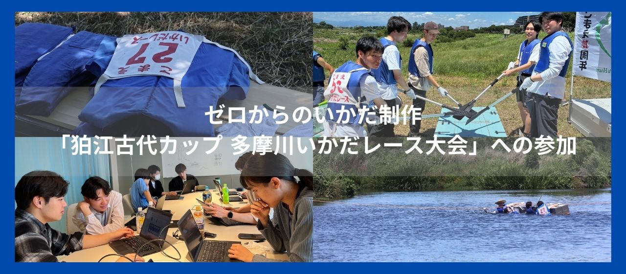 新入社員企画研修2025：ゼロからのいかだ制作！新入社員が挑んだ「多摩川いかだレース」参戦記