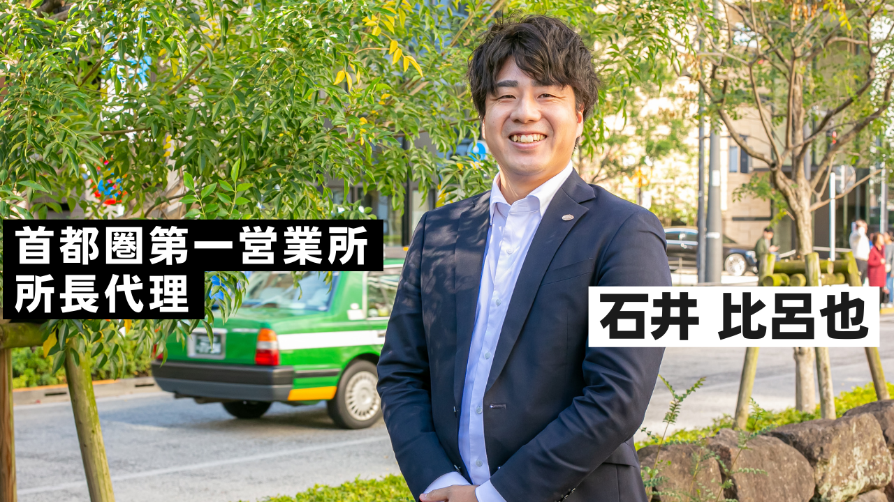 【社員インタビューvol.9】首都圏第一営業所の石井所長代理にインタビュー