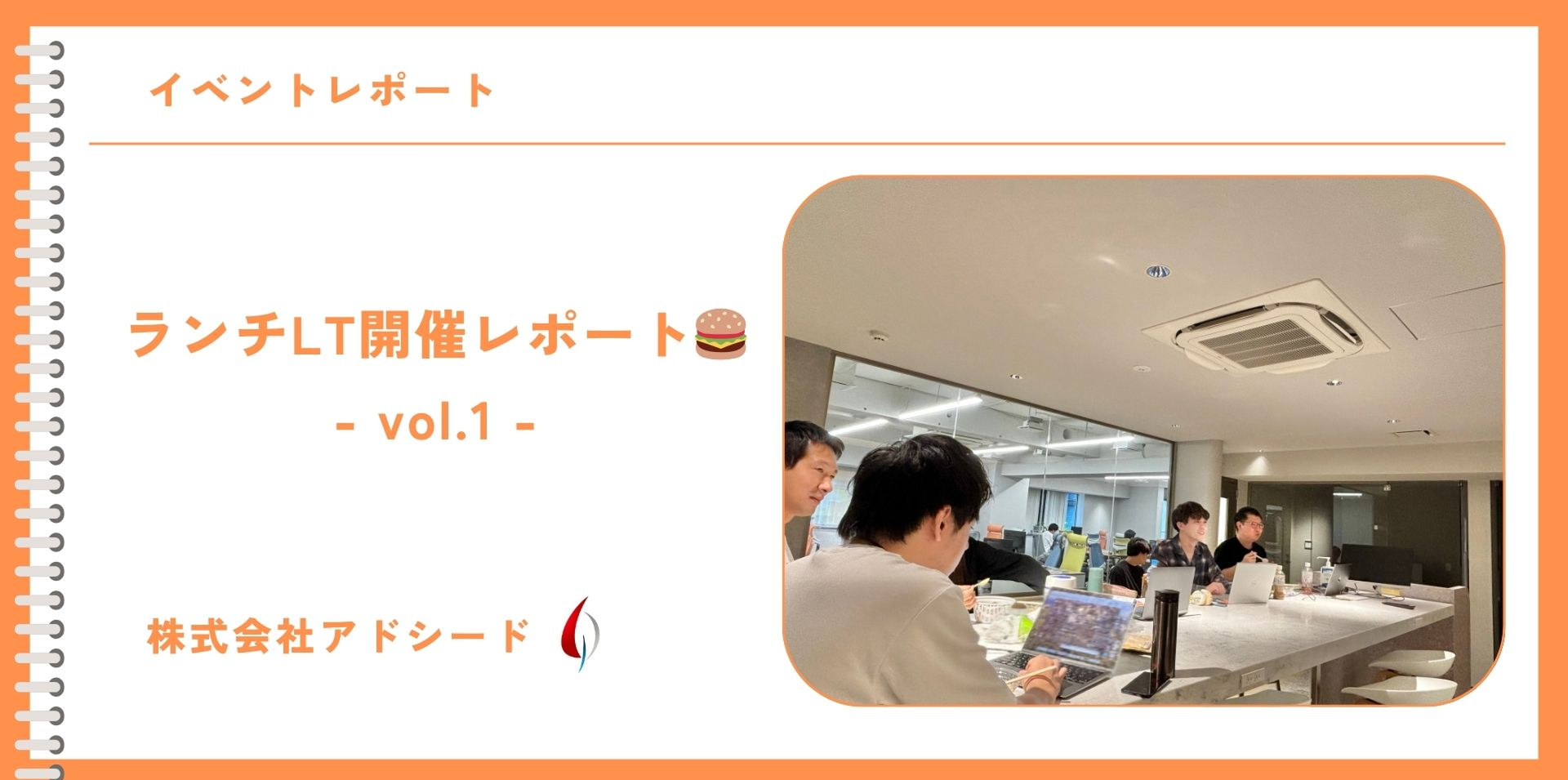 ランチLT開催レポート🍔 -vol.1-