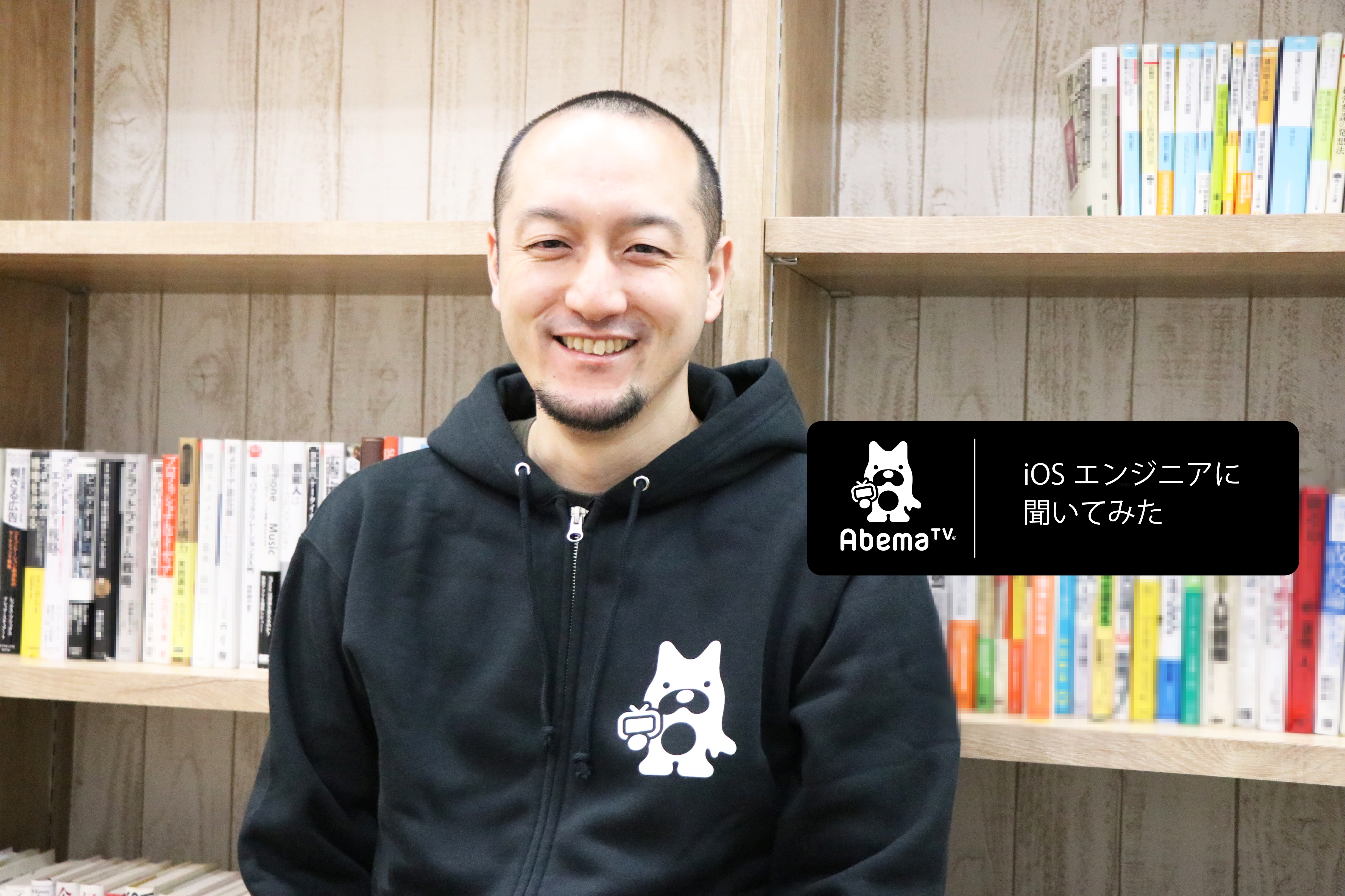 「AbemaTVには、素晴らしいエンジニアを目指さざるを得ない環境がある」転職から1年、 iOSエンジニアインタビュー