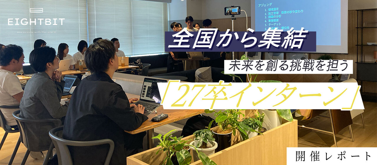 【開催レポート】全国から集結。未来を創る挑戦を担う「27卒インターン」🚀