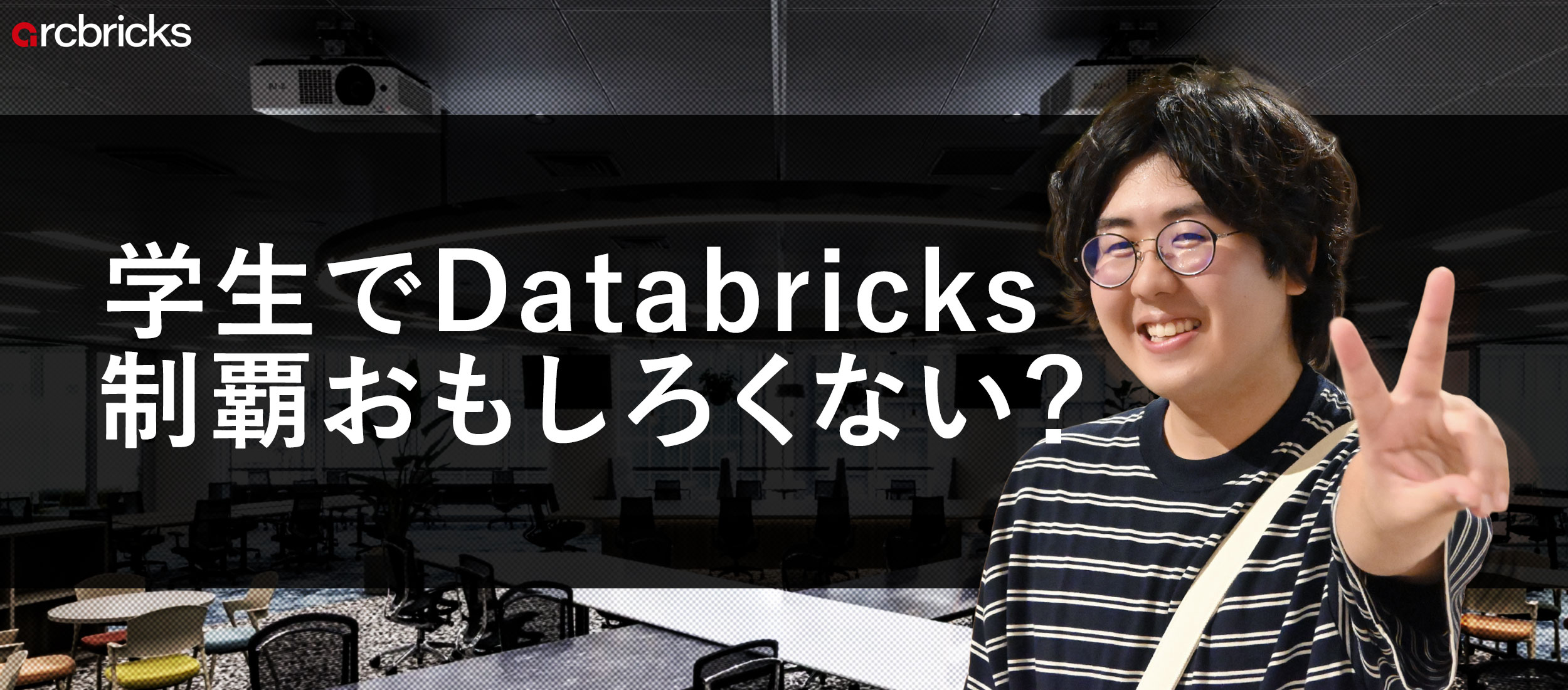 インド帰国の僕が『学生でDatabricks制覇してたらおもろくない？』ってつぶやいた3秒後、arcbricksにいた