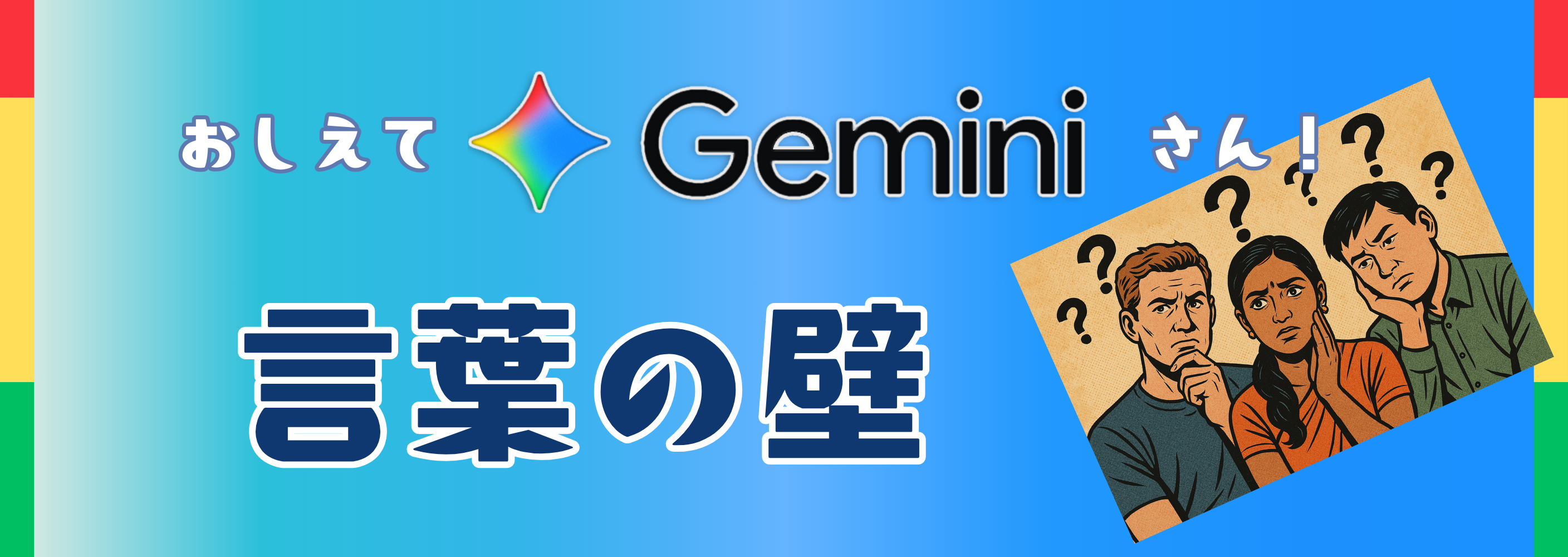 【Geminiお役立ち活用方法】お仕事だけじゃない！言葉の壁もGeminiで解決!!👄🌎✨