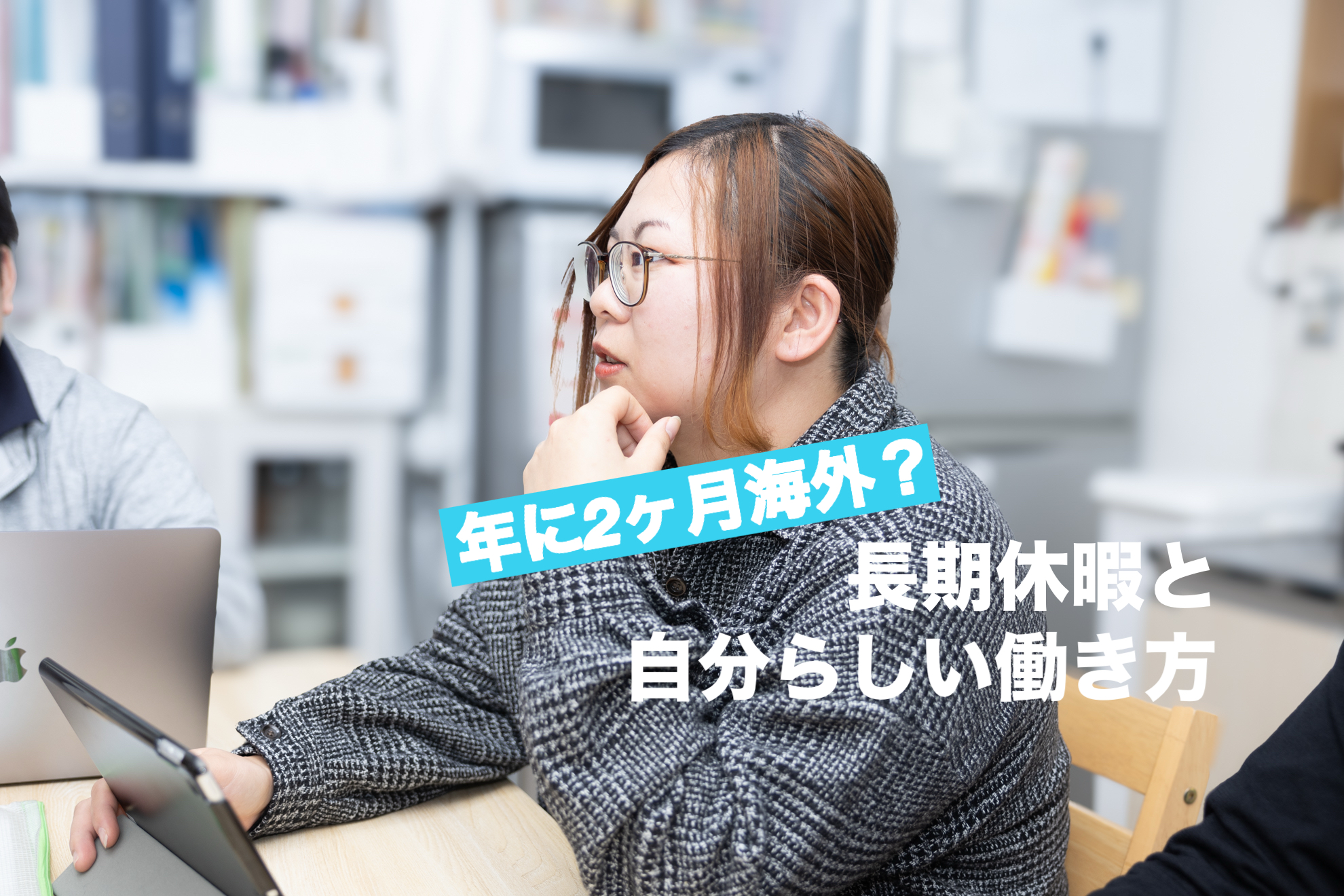 【社員インタビュー】“福祉＝休めない”のイメージが変わった。未経験からでも社会貢献できる、自分らしい働き方