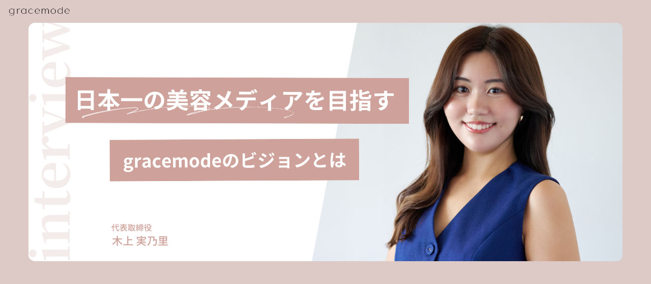 27歳で新代表就任。日本一の美容メディアを目指す、gracemodeのビジョンとは。