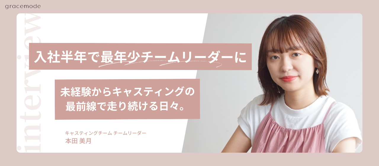 入社半年で最年少チームリーダーに！未経験からキャスティングの最前線で走り続ける日々。