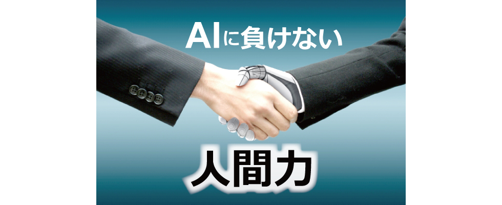 AIに負けない"人"力"を磨けるのは営業職。