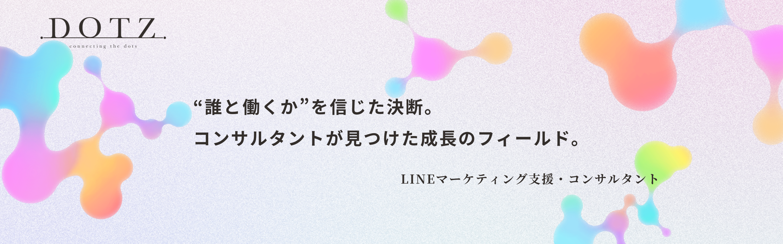 “誰と働くか”を信じた決断。Tさんが見つけた成長のフィールド