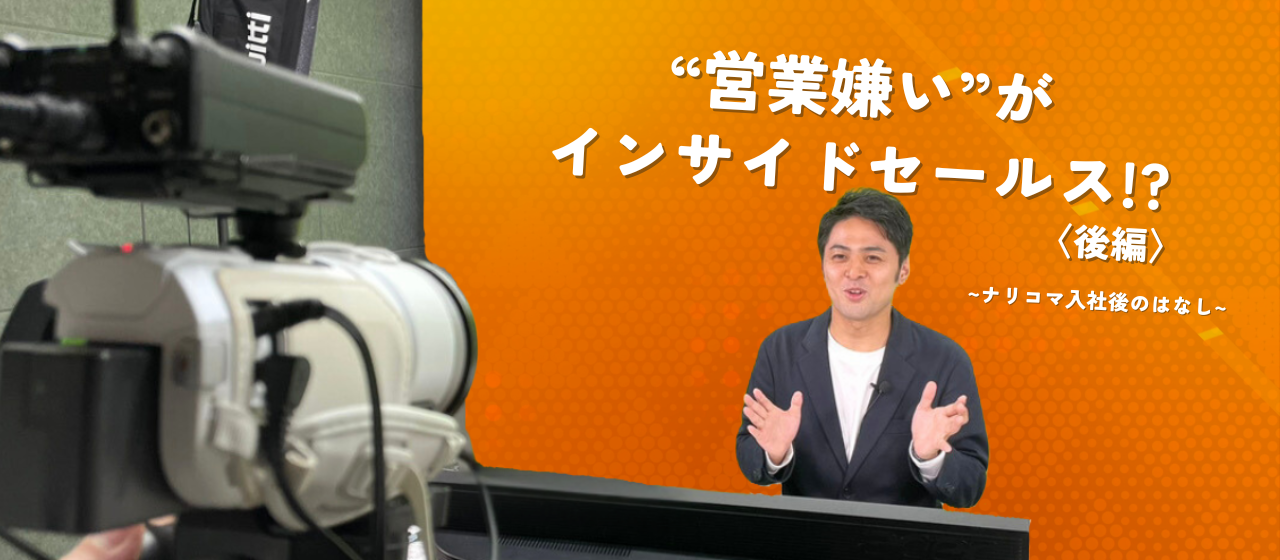“営業嫌い”だった私がたどり着いた、「売り込まないインサイドセールス」という形（後編）