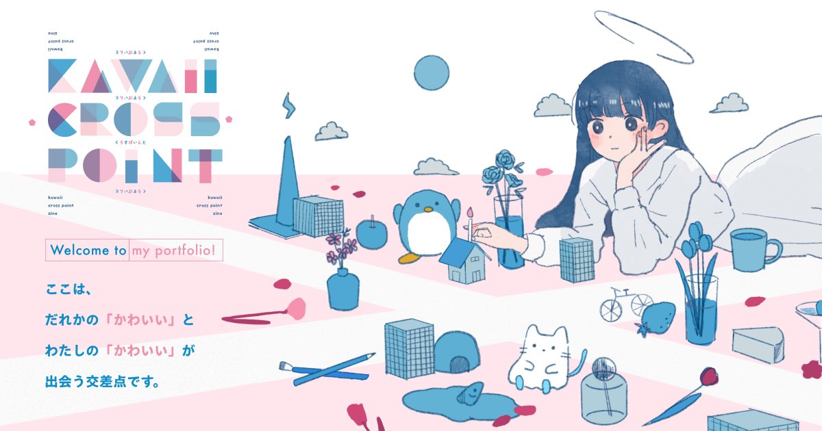 ポートフォリオを新しくしました！