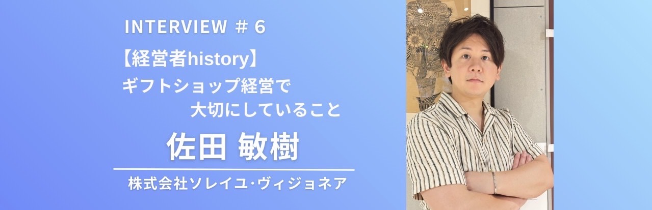 元パティシエ・佐田敏樹（株式会社ソレイユ・ヴィジョネア代表）が考えるギフトショップ経営で大切にしていること