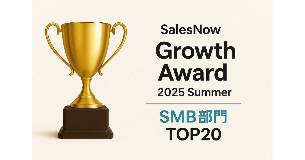 急成長企業として認められました！SalesNow Growth Award SMB部門 TOP20 選出！