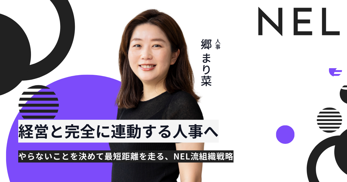 経営と完全に連動する人事へ──やらないことを決めて最短距離を走る、NEL流組織戦略