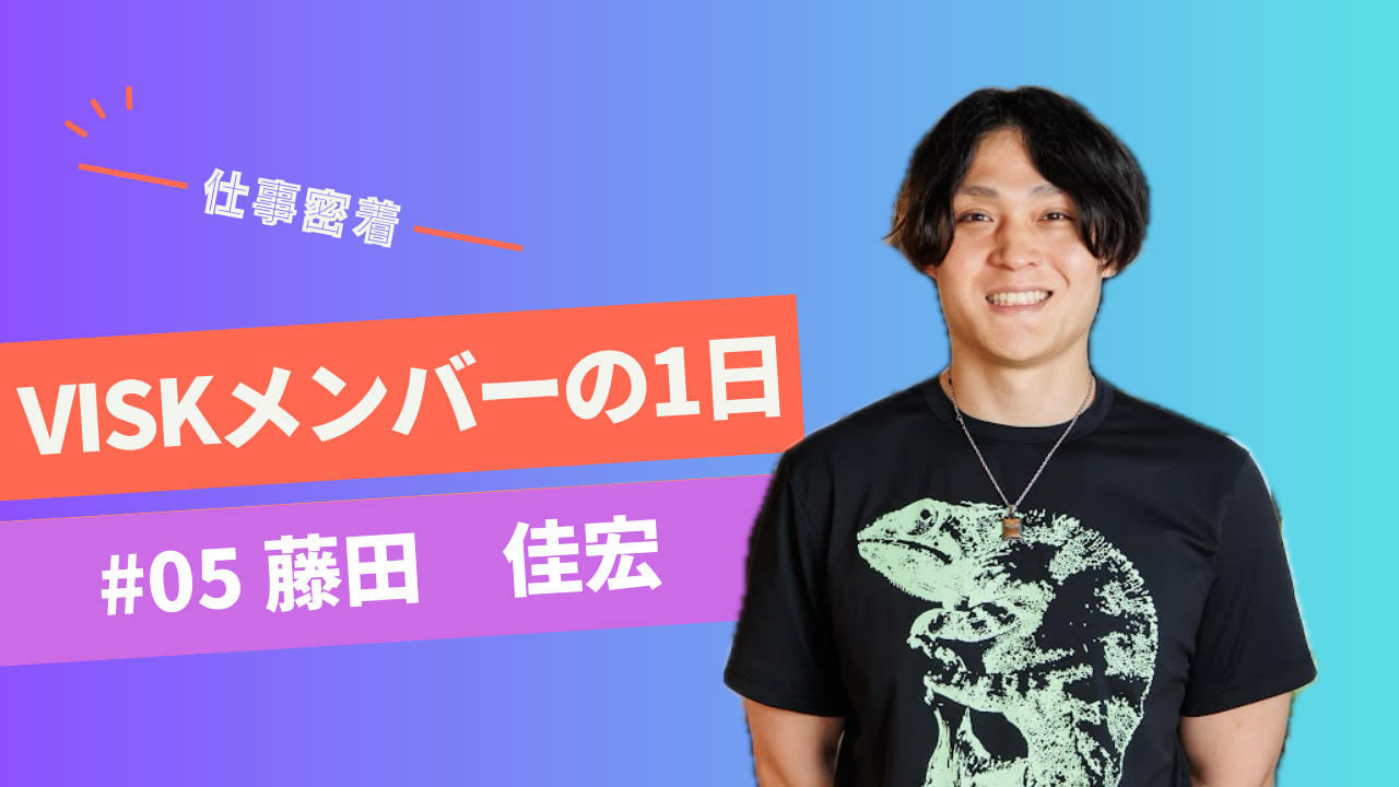 VISKメンバーの1日                                                                  -エンジニア・藤田さんに密着-