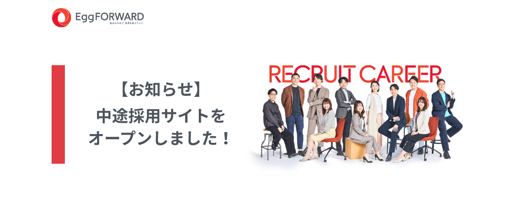 【お知らせ】中途採用サイトをオープンしました！