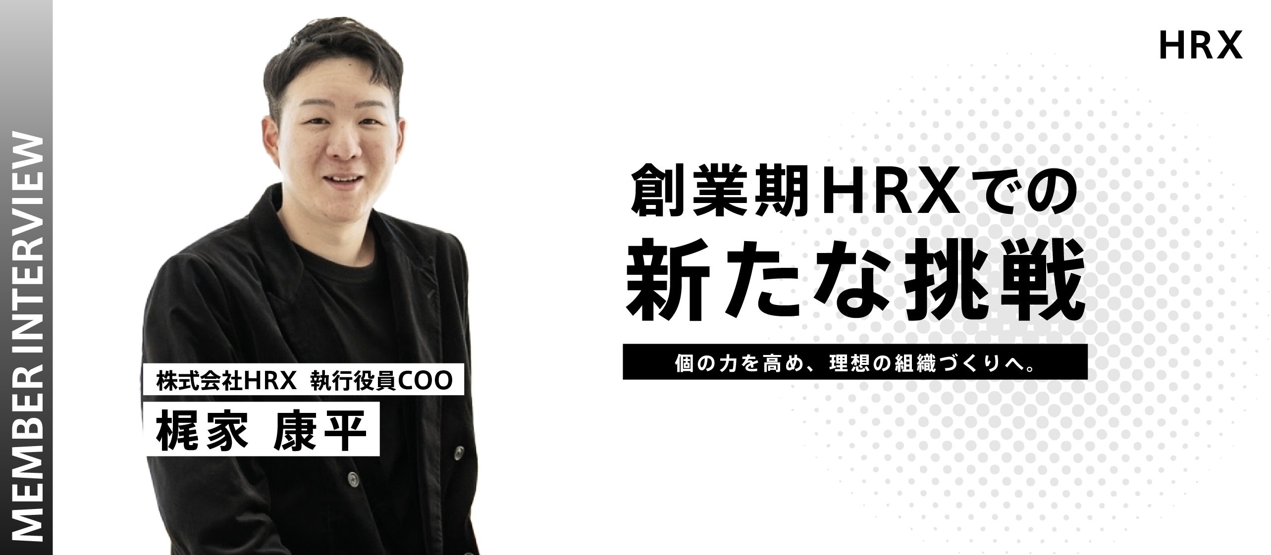 個の力を高め、理想の組織づくりへ。創業期HRXでの新たな挑戦とは