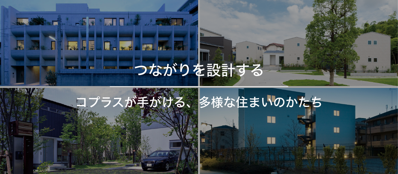 【ポートフォリオ集】『つながりを設計する』コプラスが手がける住まいの形とはー