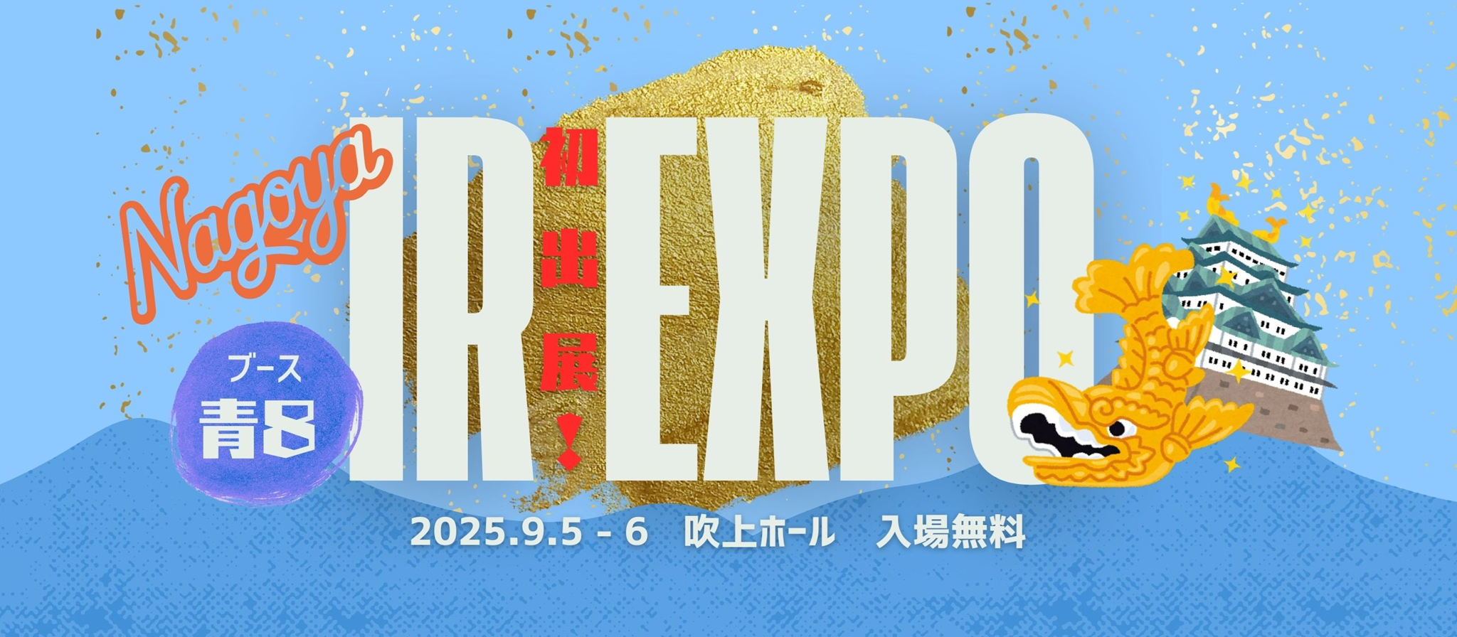 【お知らせ】名証IRエキスポ 2025に出展します！