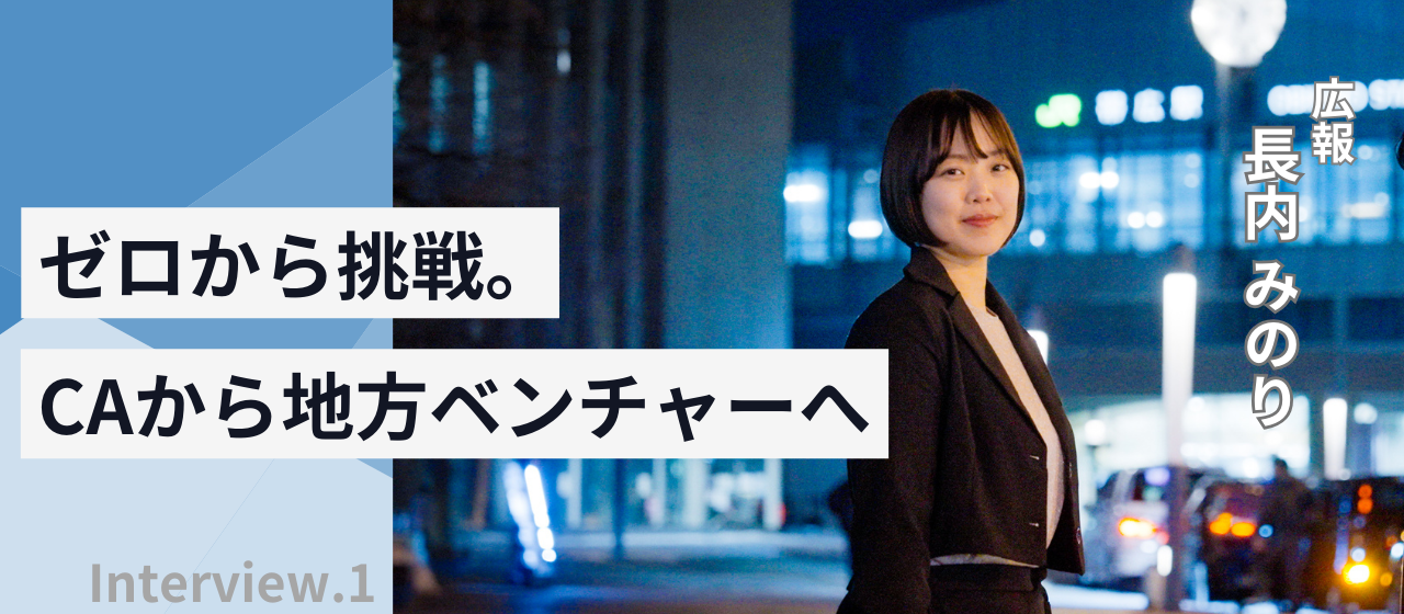 【社員インタビュー】華やかな空の世界から地元・帯広へ。新しい挑戦が成長を加速させた道のり