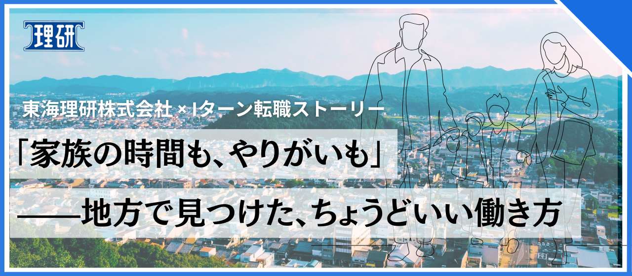 「家族の時間も、やりがいも」——地方で見つけた、ちょうどいい働き方。東海理研株式会社 × Iターン転職ストーリー（埼玉→）