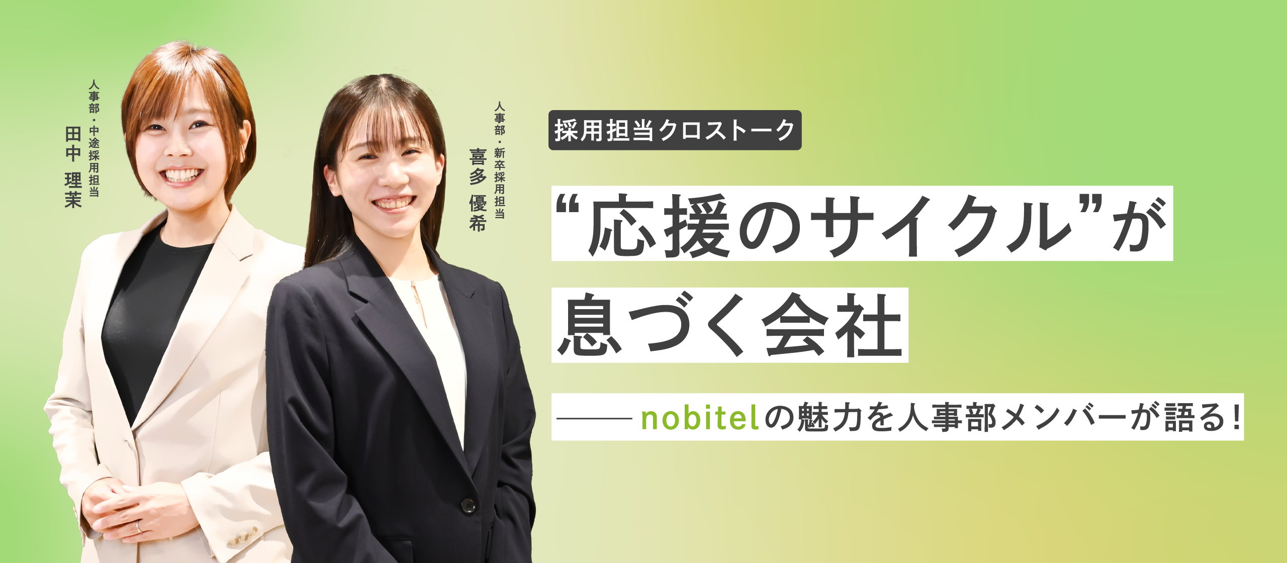 【採用担当クロストーク】“応援のサイクル”が息づく会社──nobitelの魅力を人事部メンバーが語る！