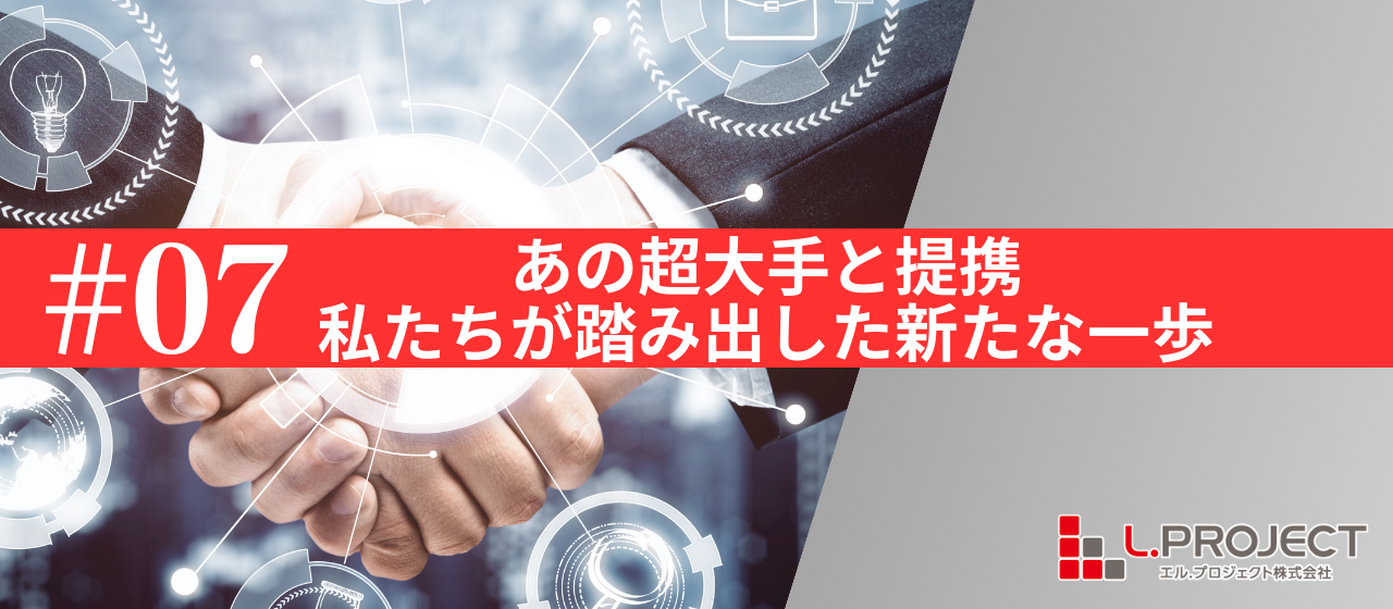 あの超大手と業務提携スタート！ー第3章突入へー