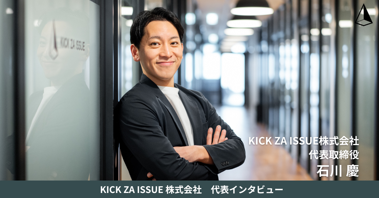 【代表インタビュー】入社した瞬間から、会社の成長を動かす一員に―代表・石川慶のメッセージ